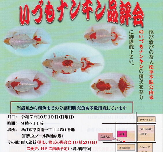 いづもナンキン品評会