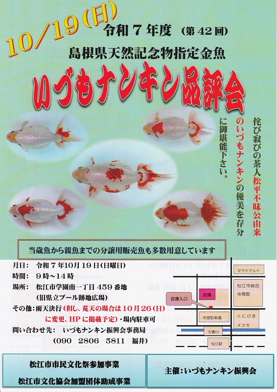 いづもナンキン品評会