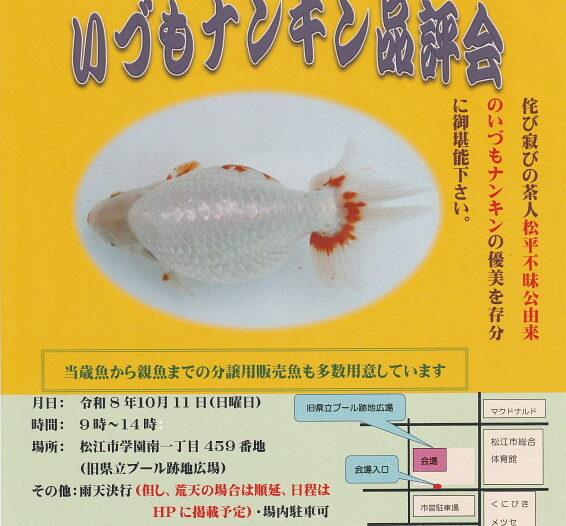 いづもナンキン品評会