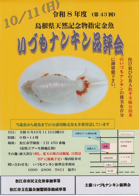 いづもナンキン品評会